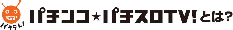 pパチンコ・パチスロTVとは？