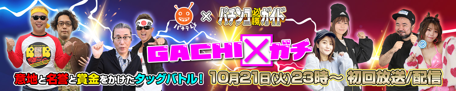 GACHI✕ガチ