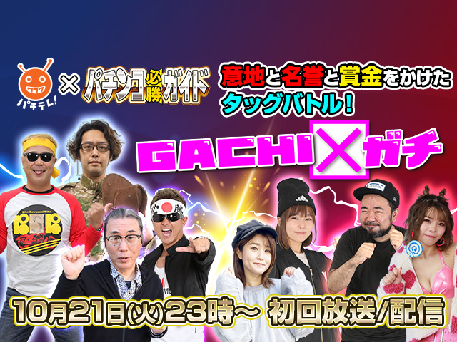 GACHI✕ガチ