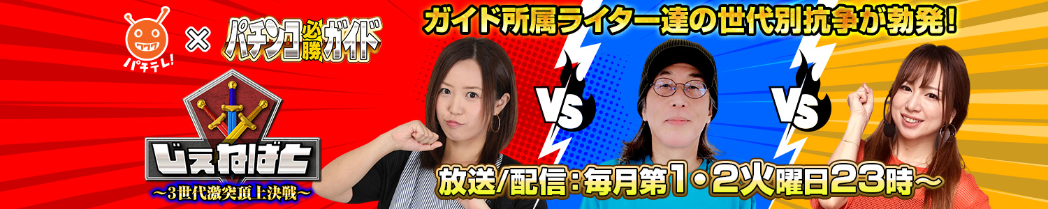 じぇねばと ～３世代激突頂上決戦～