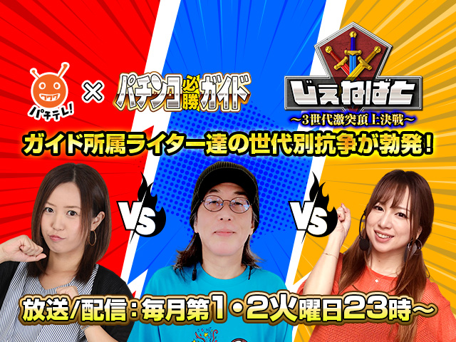 じぇねばと ～３世代激突頂上決戦～