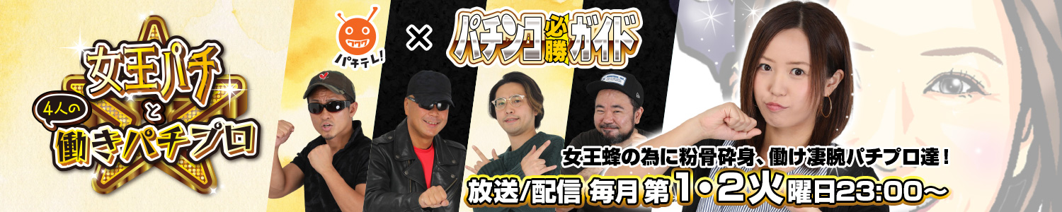 女王パチ☆と4人の働きパチプロ