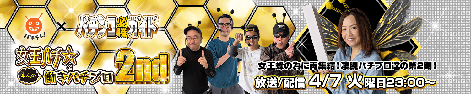 女王パチ☆と4人の働きパチプロ2nd