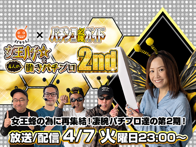 女王パチ☆と4人の働きパチプロ2nd