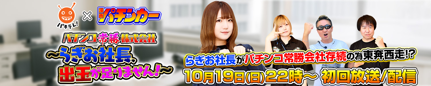 パチンコ常勝株式会社 ～らぎお社長、出玉が足りません！～