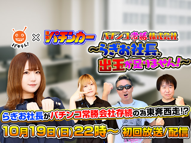 パチンコ常勝株式会社 ～らぎお社長、出玉が足りません！～