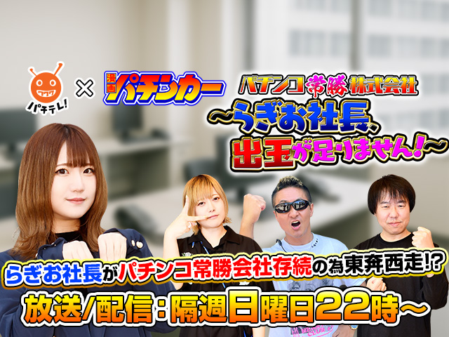 パチンコ常勝株式会社 ～らぎお社長、出玉が足りません！～