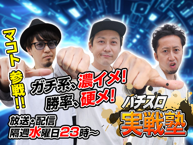 パチスロ実戦塾