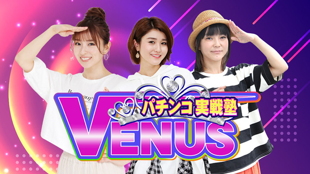 パチンコ実戦塾VENUS