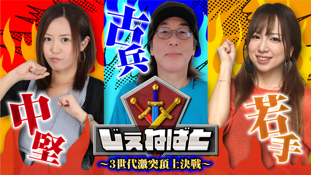 じぇねばと ～３世代激突頂上決戦～