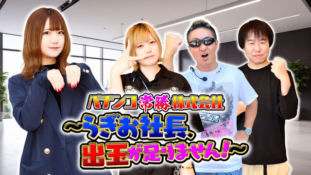 パチンコ常勝株式会社 ～らぎお社長、出玉が足りません！～