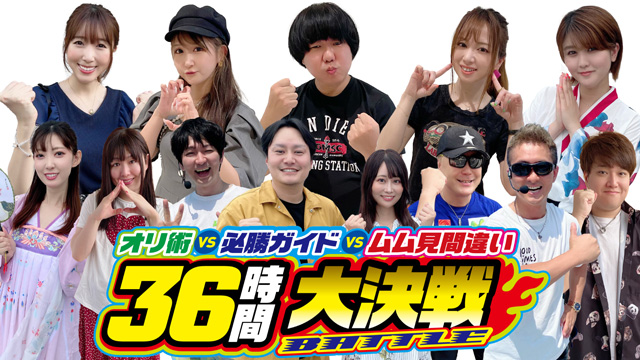 オリ術vs必勝ガイドvsムム見間違い 36時間大決戦