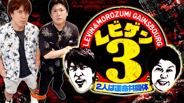 レビゲン3