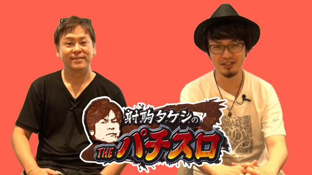射駒タケシのTHEパチスロ